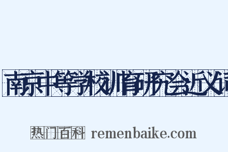 南京中等学校训育研究会近义词是什么意思的图片